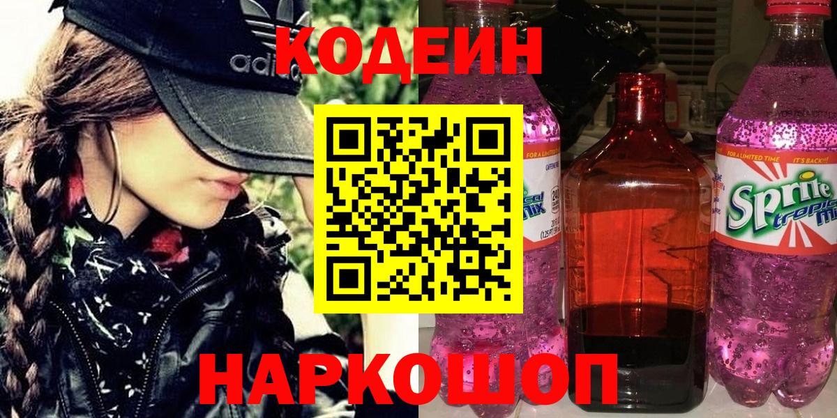 Кингисепп  Кодеин Purple Drank  Кодеин напиток Lean (лин)  Вход с VPN 